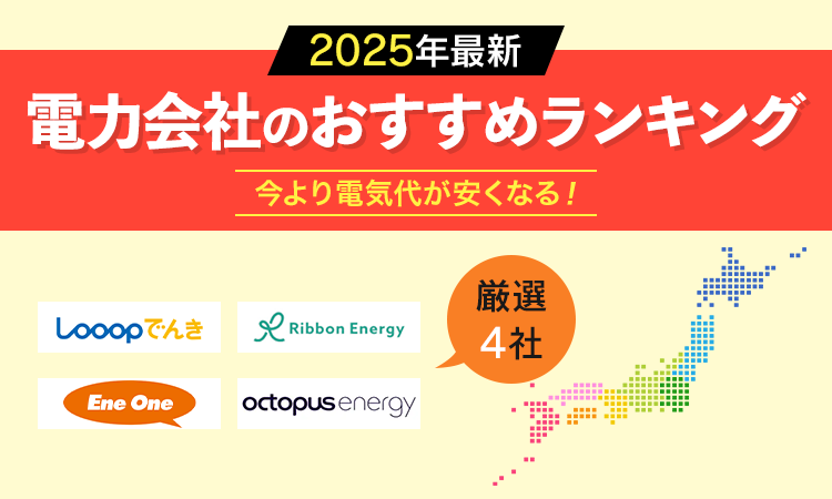 電力会社のおすすめランキング