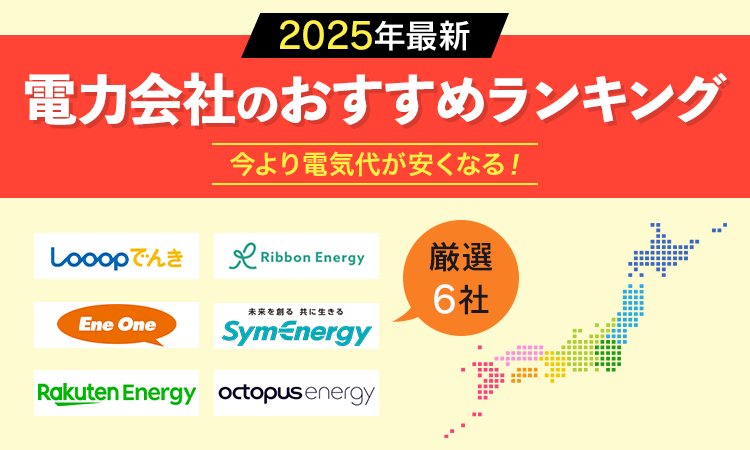 電力会社のおすすめランキング