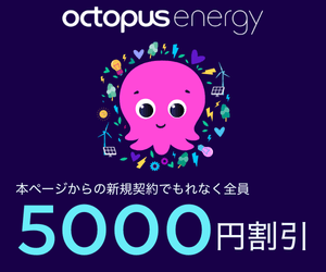 オクトパスエナジー5000円割引キャンペーン画像