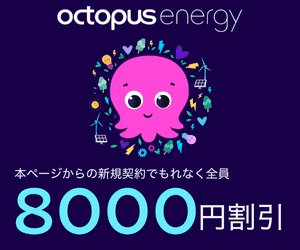 オクトパスエナジー5000円割引キャンペーン画像