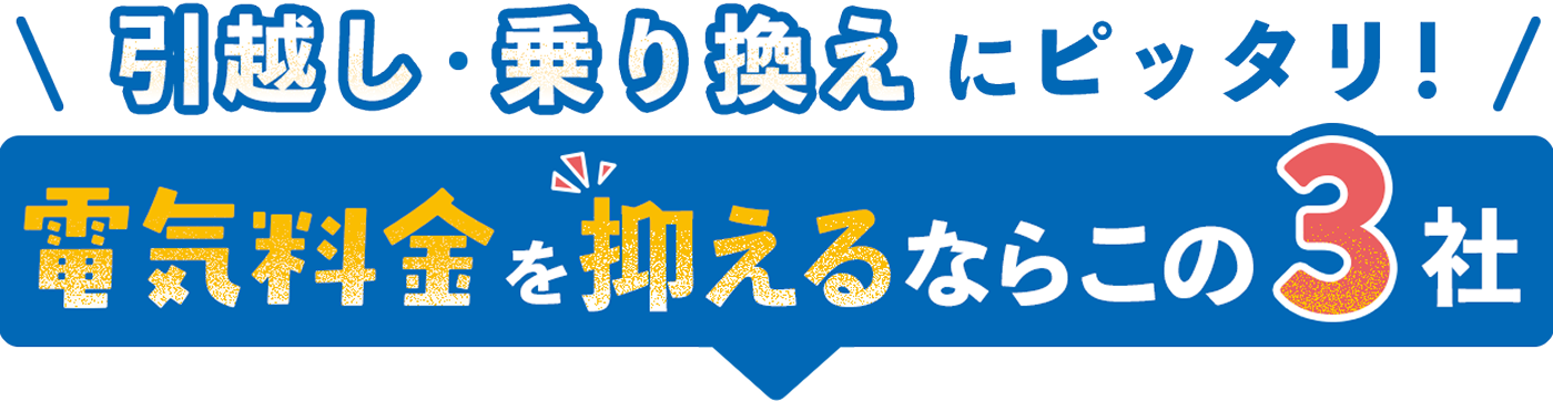 今より料金をお得にしたいなら！電力会社おすすめTOP3