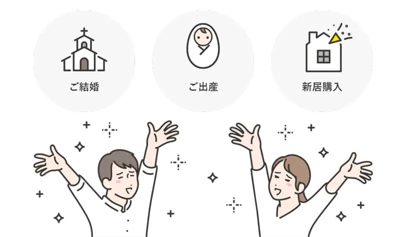 人生の節目のお祝いにポイントがもらえる