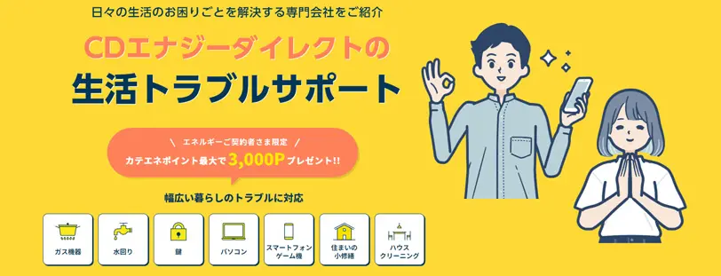 生活トラブルサポート