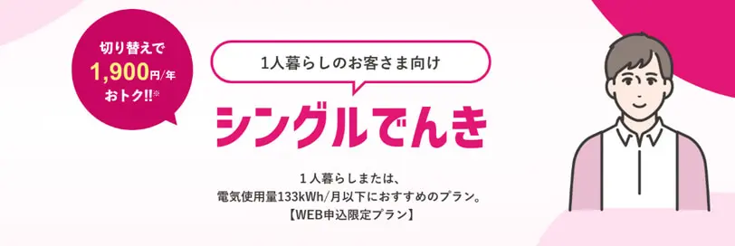 シングルでんき