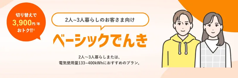 ベーシックでんき