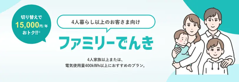 ファミリーでんき
