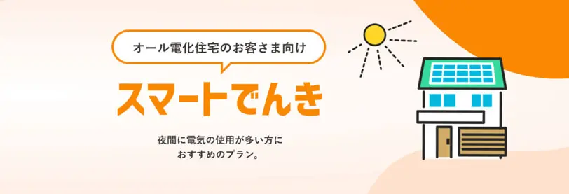 スマートでんき