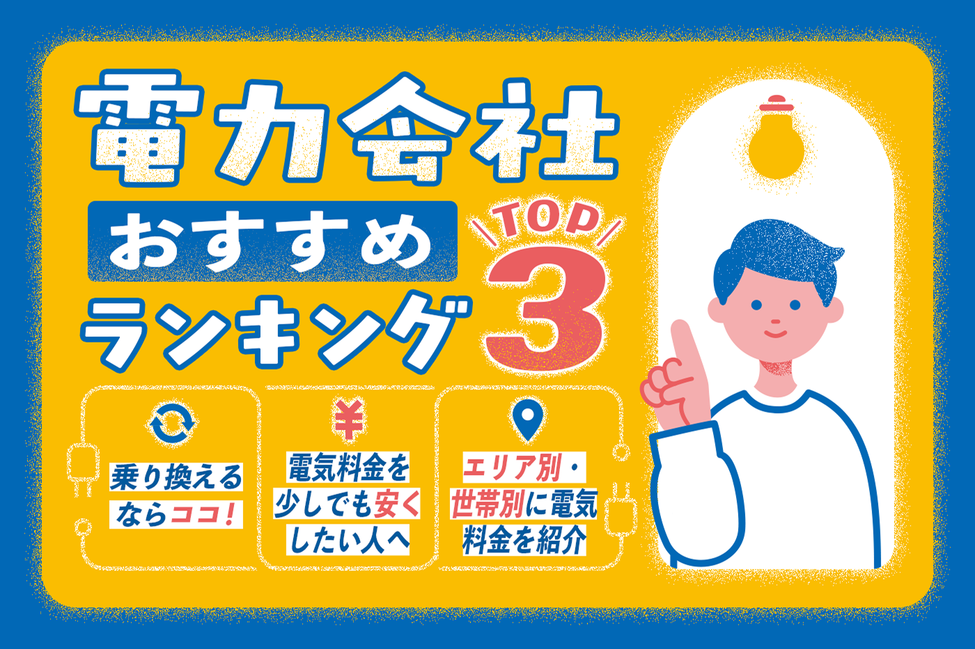 電力会社おすすめランキングTOP3