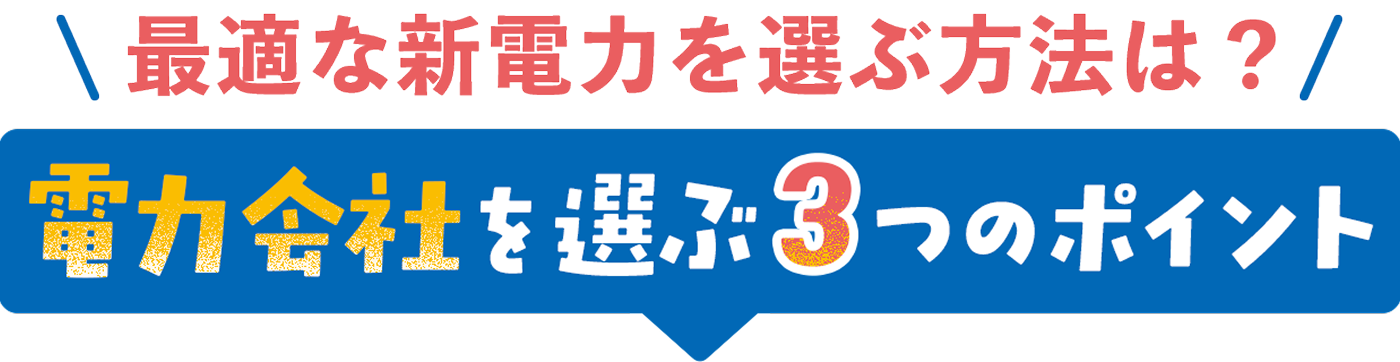最適な新電力を選ぶ方法は？電力会社を選ぶ3つのポイント