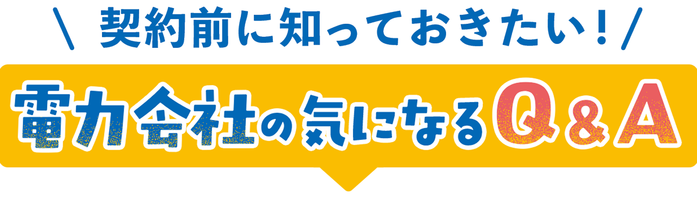 契約前に知っておきたい！電力会社の気になるQ&A
