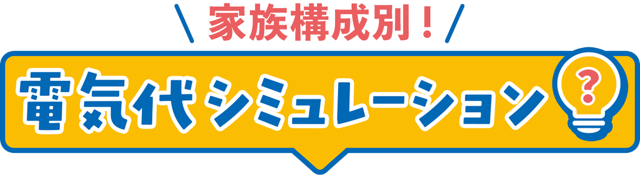 家族構成別！電気代シミュレーション