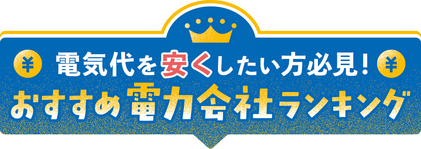 電気代を安くしたい方必見！おすすめ電力会社ランキング