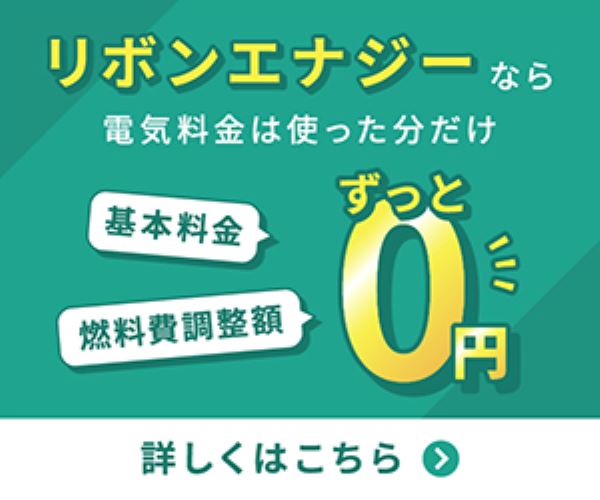 リボンエナジー