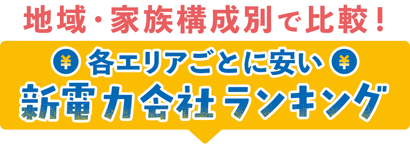 地域・家族構成別で比較！各エリアごとに安い新電力会社ランキング